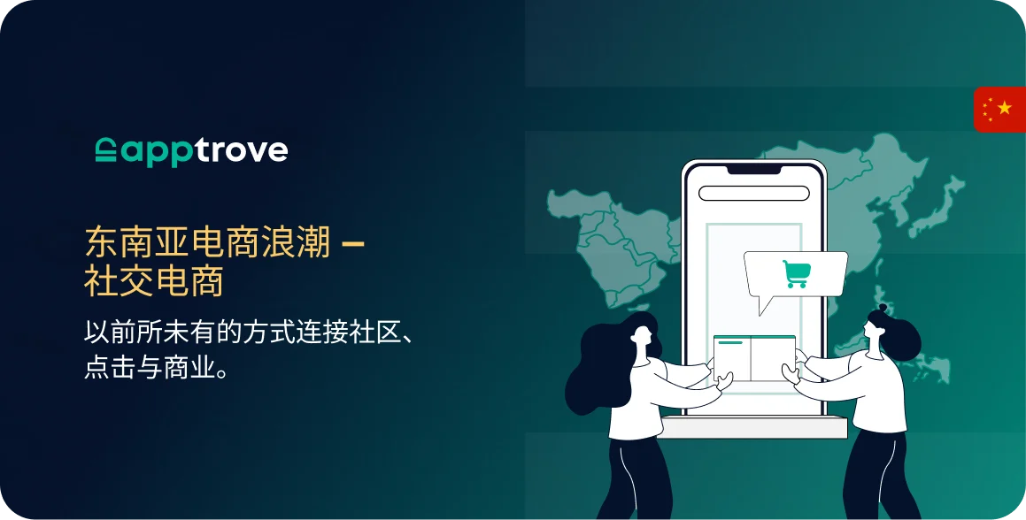 东南亚电商浪潮 — 社交电商