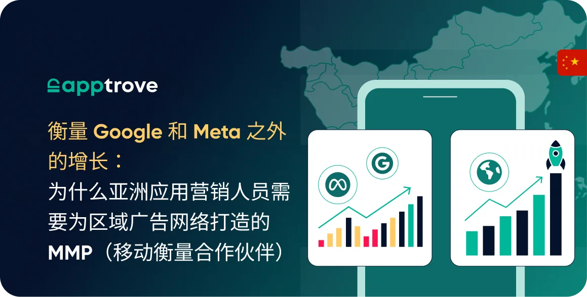 在 Google 与 Meta 之外衡量增长：为什么亚洲应用营销者需要为区域广告网络打造的 MMP