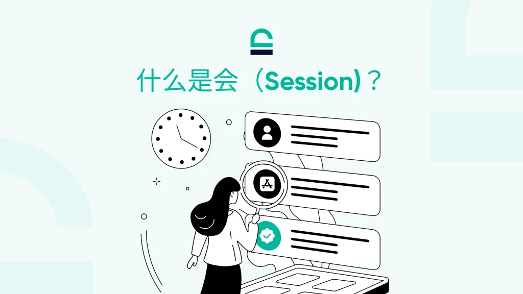 什么是会话（Session）？